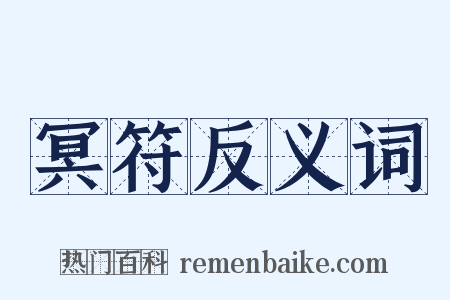 冥符反义词是什么意思的图片